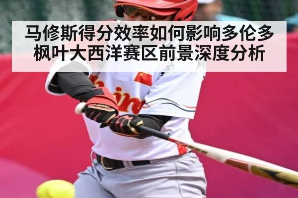 马修斯得分效率如何影响多伦多枫叶大西洋赛区前景深度分析