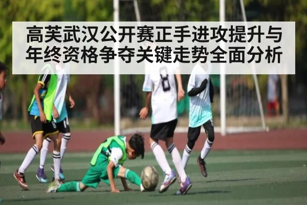 高芙武汉公开赛正手进攻提升与年终资格争夺关键走势全面分析