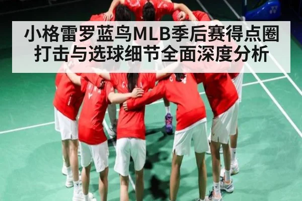 小格雷罗蓝鸟MLB季后赛得点圈打击与选球细节全面深度分析