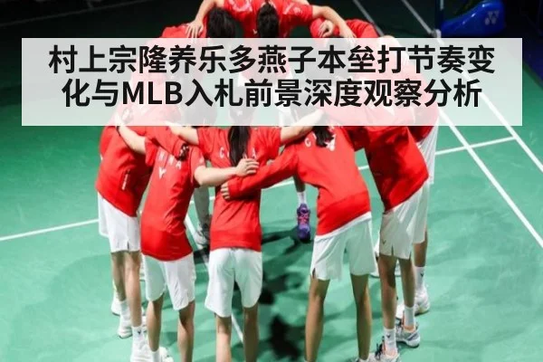 村上宗隆养乐多燕子本垒打节奏变化与MLB入札前景深度观察分析
